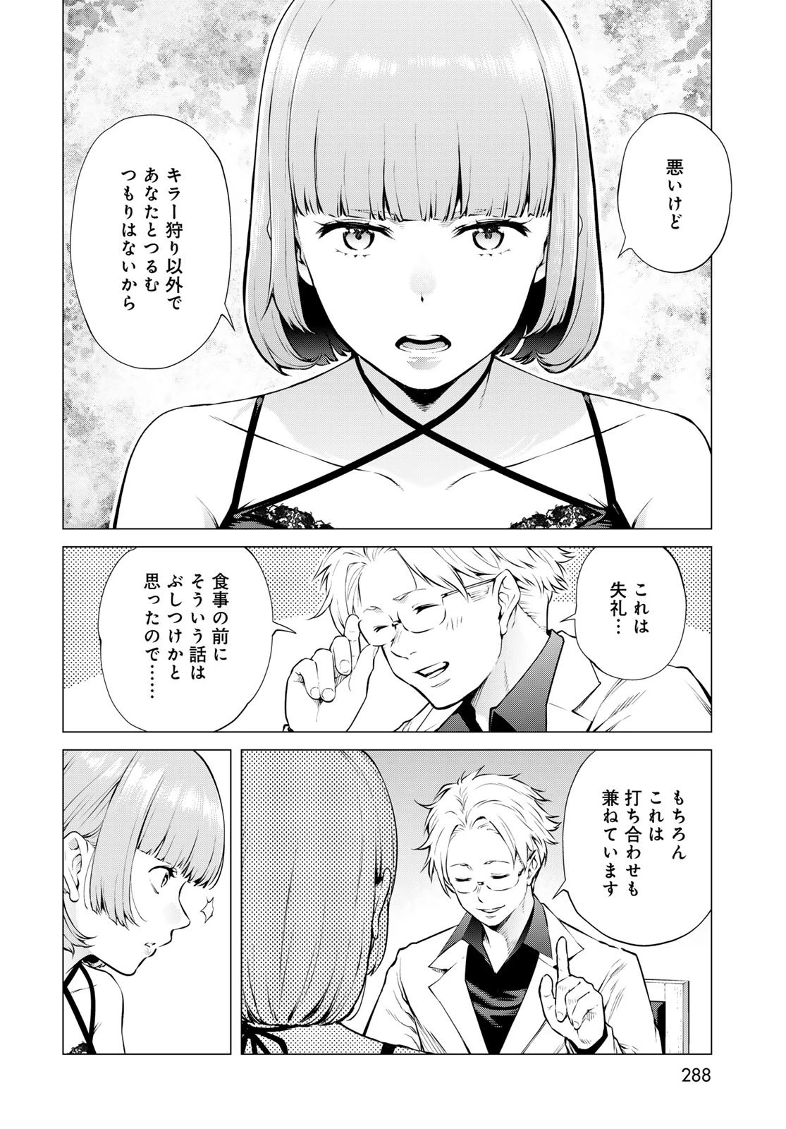 今夜もシリアルキラーと待ち合わせ 第17話 - 17