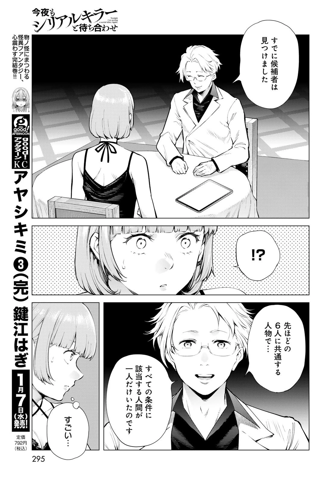 今夜もシリアルキラーと待ち合わせ 第17話 - 24