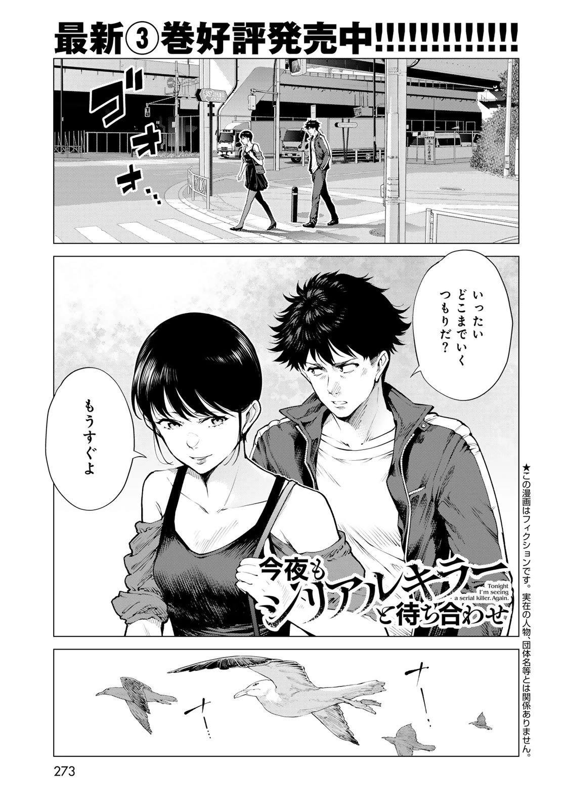 今夜もシリアルキラーと待ち合わせ 第16話 - 1