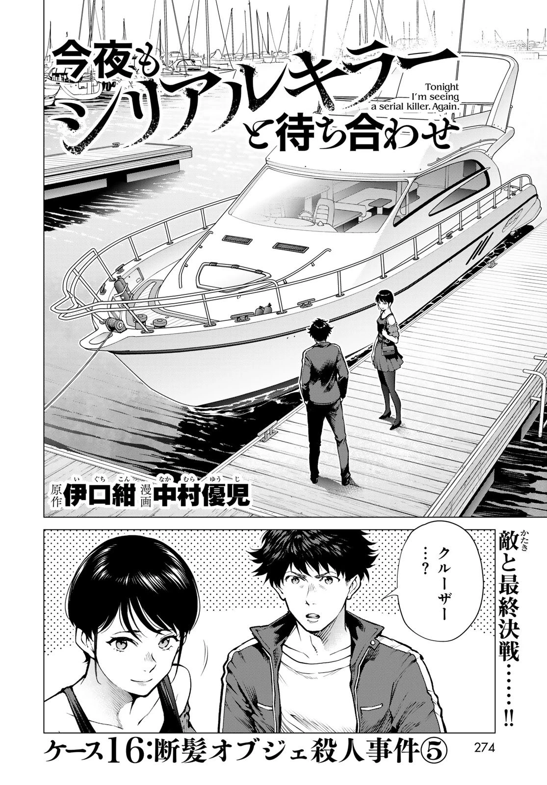今夜もシリアルキラーと待ち合わせ 第16話 - 2