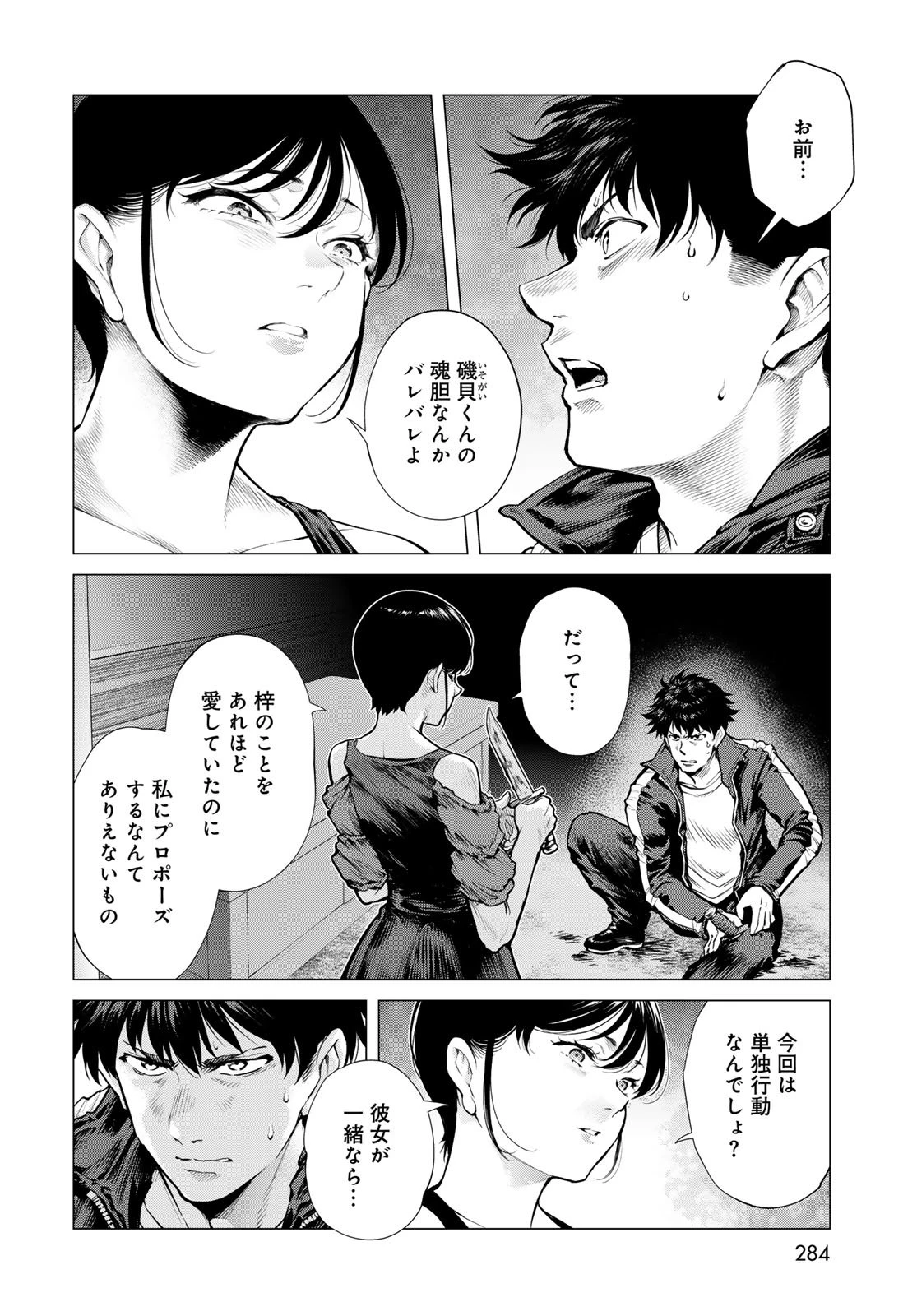 今夜もシリアルキラーと待ち合わせ 第16話 - 12