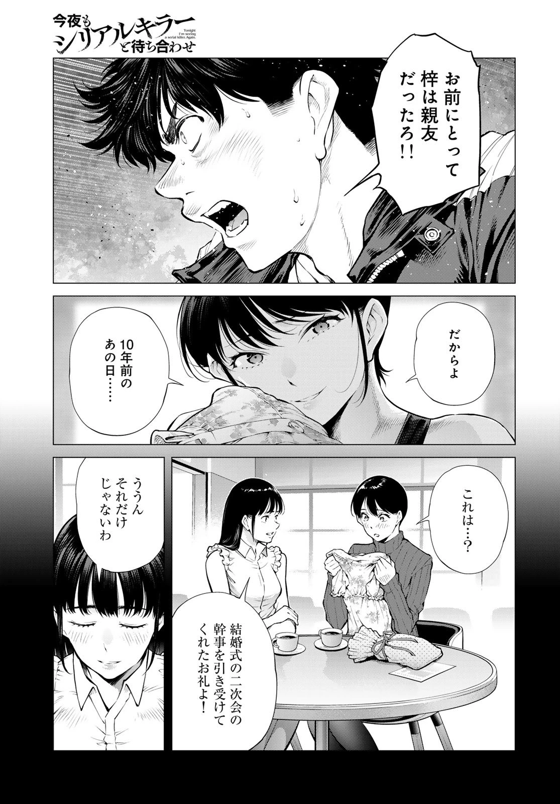 今夜もシリアルキラーと待ち合わせ 第16話 - 17