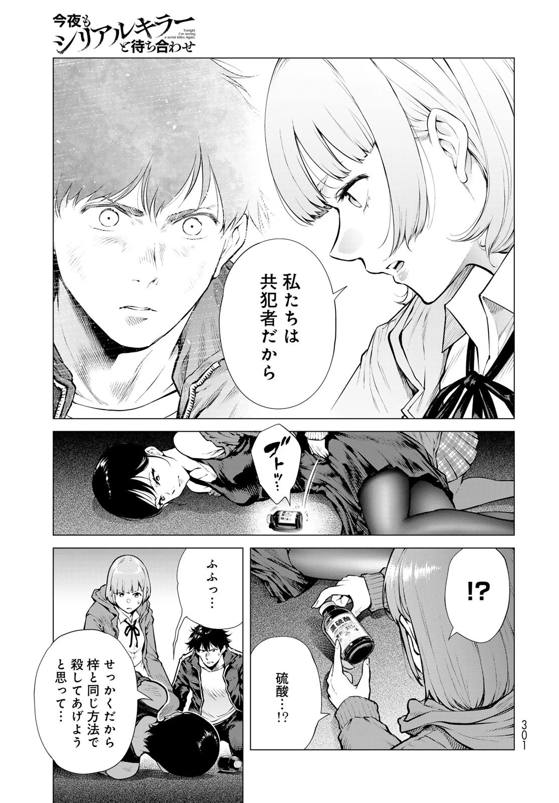 今夜もシリアルキラーと待ち合わせ 第16話 - 29