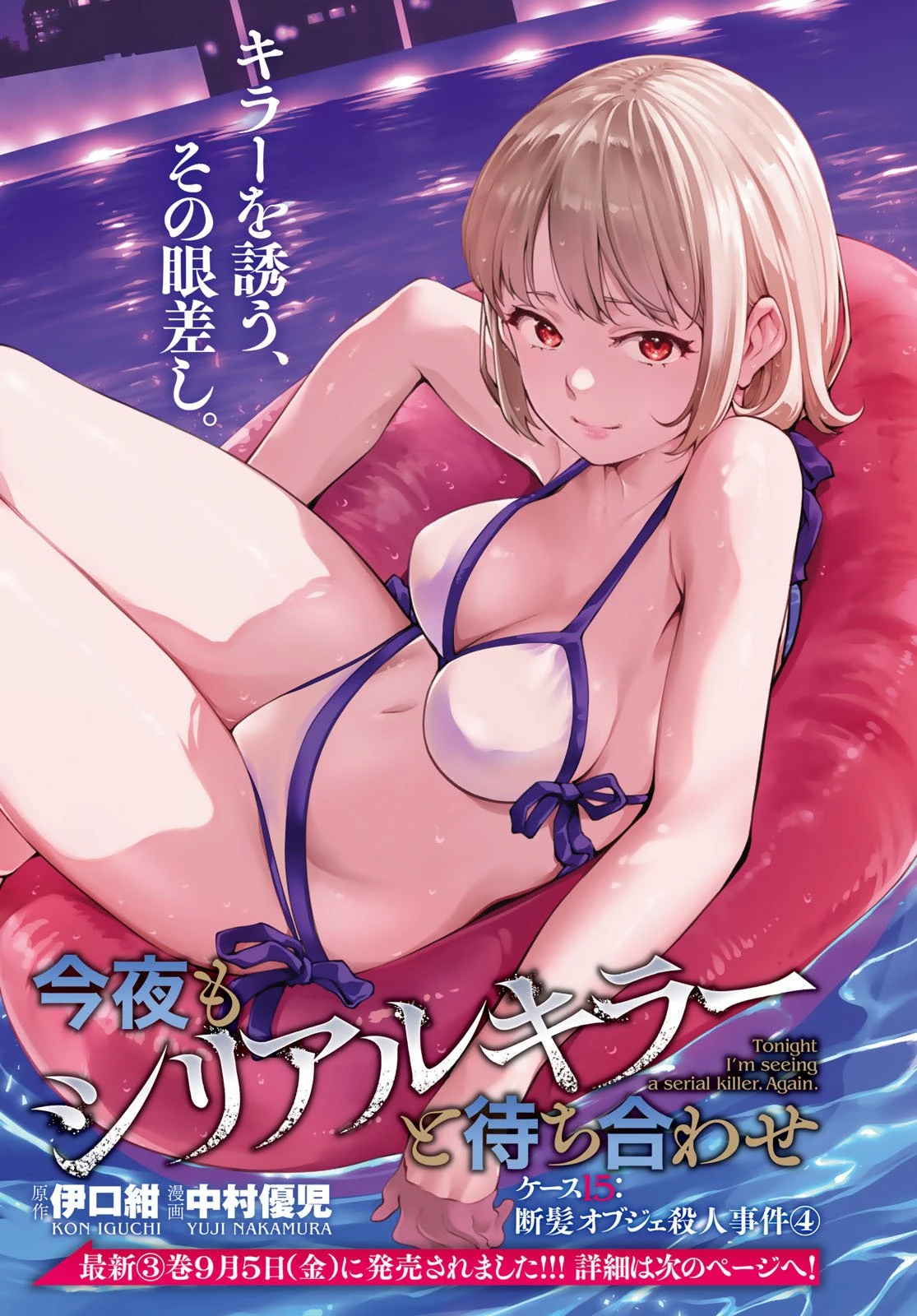今夜もシリアルキラーと待ち合わせ 第15話 - 1