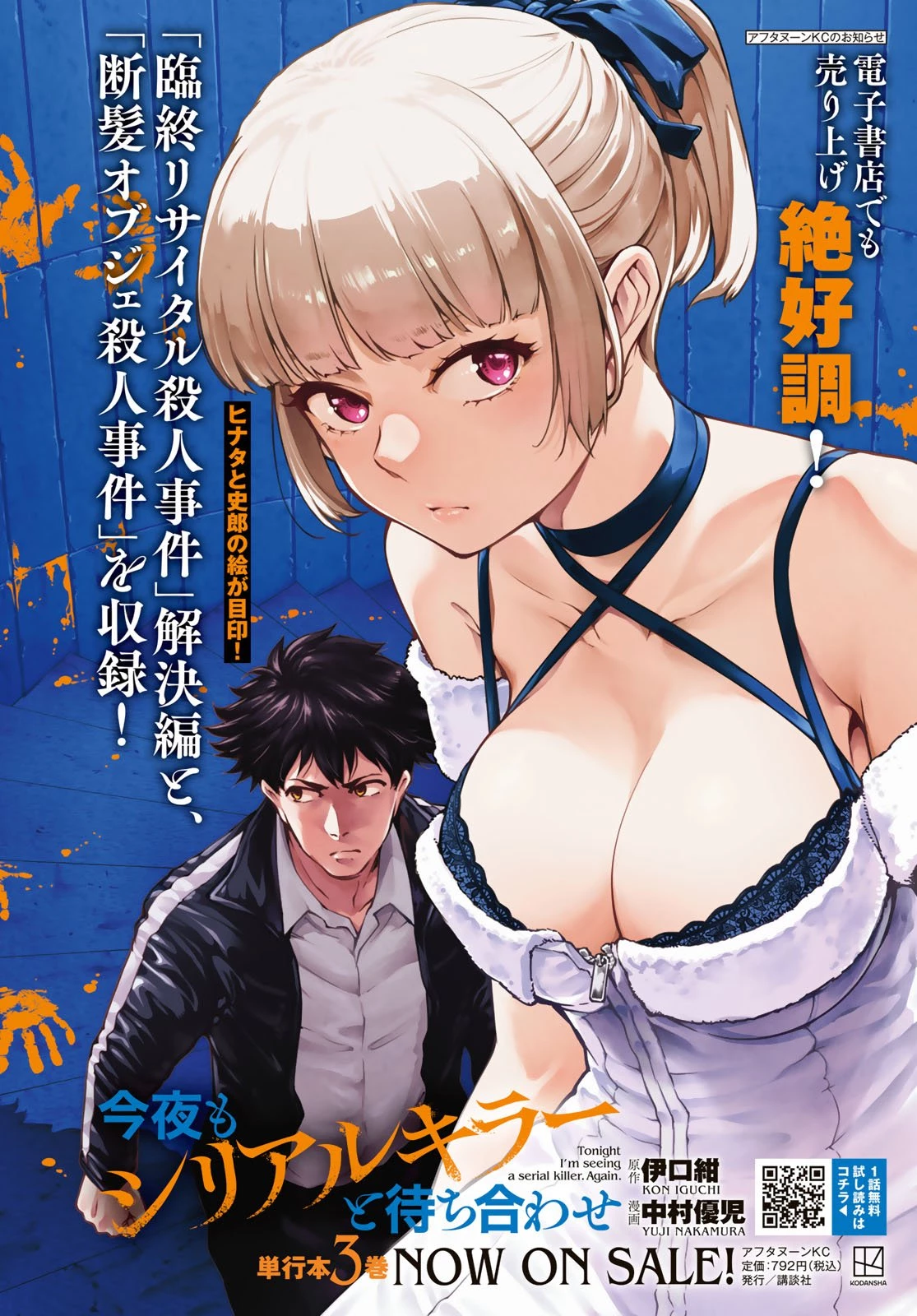 今夜もシリアルキラーと待ち合わせ 第15話 - 2