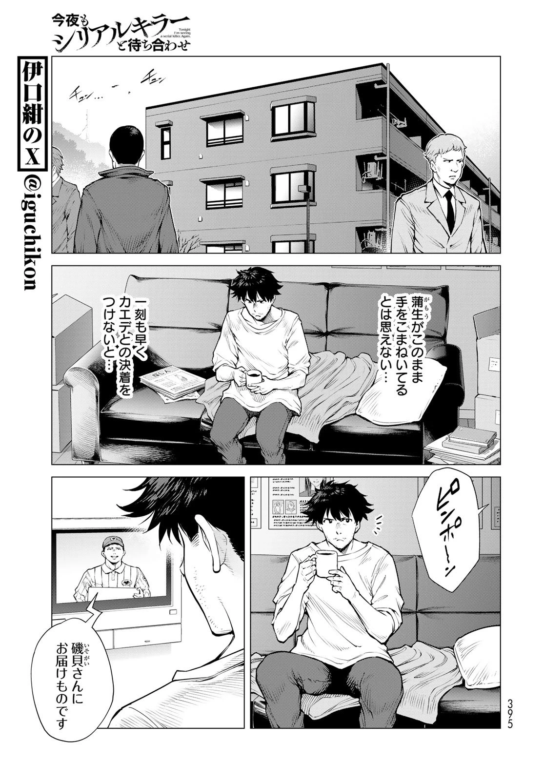 今夜もシリアルキラーと待ち合わせ 第15話 - 7