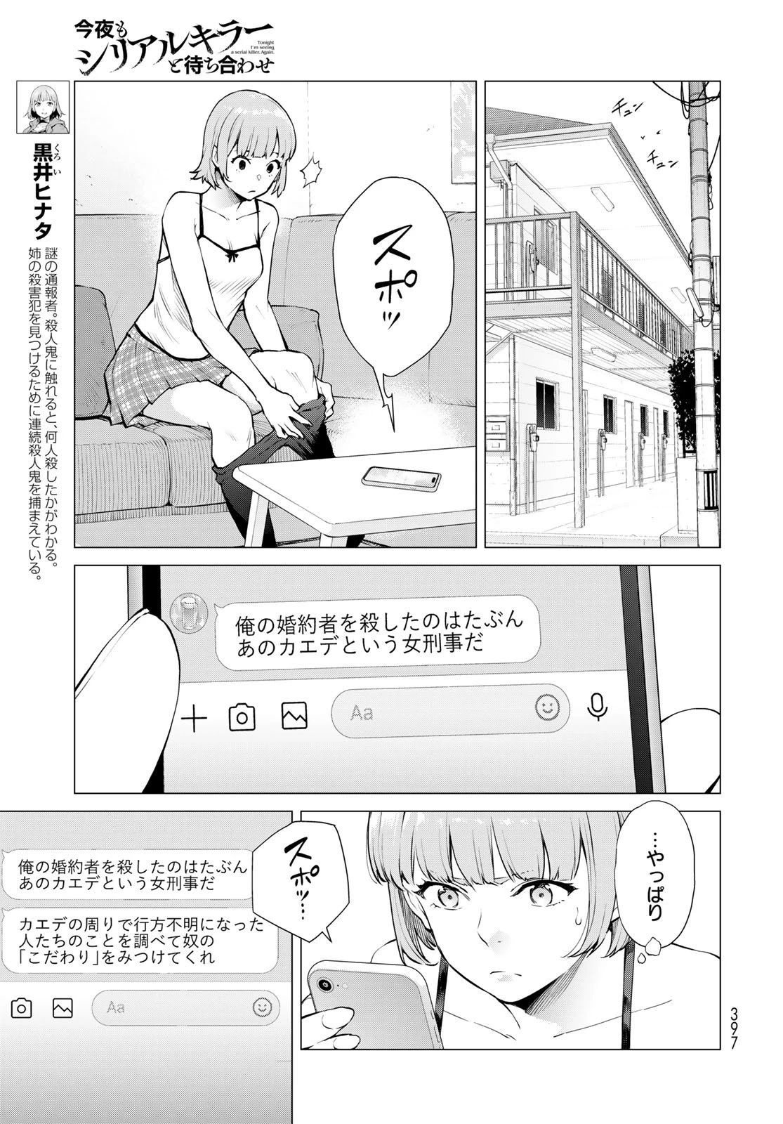 今夜もシリアルキラーと待ち合わせ 第15話 - 9
