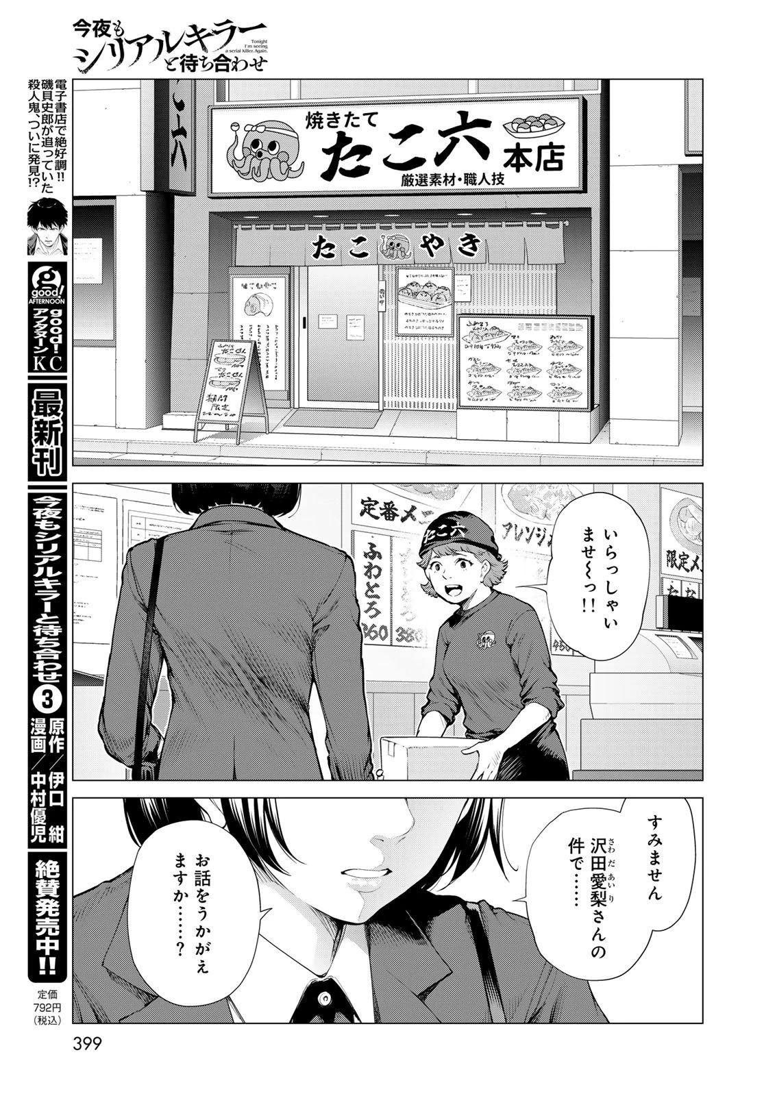 今夜もシリアルキラーと待ち合わせ 第15話 - 11