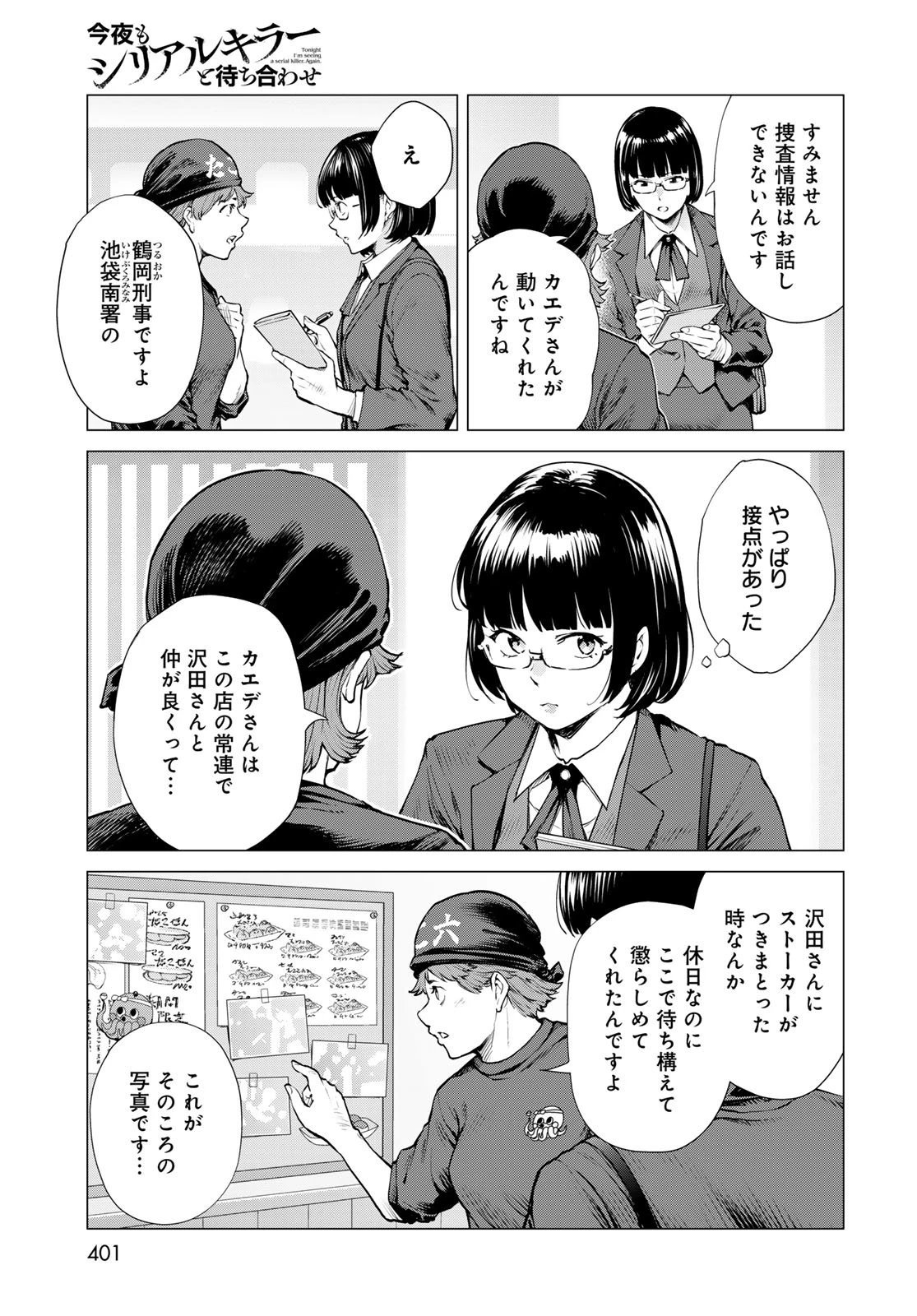 今夜もシリアルキラーと待ち合わせ 第15話 - 13