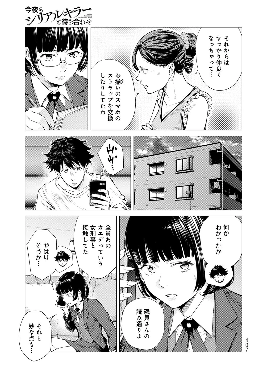今夜もシリアルキラーと待ち合わせ 第15話 - 19