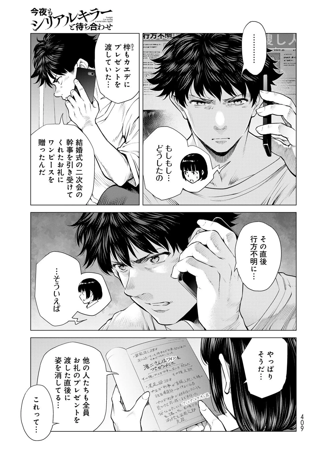 今夜もシリアルキラーと待ち合わせ 第15話 - 21
