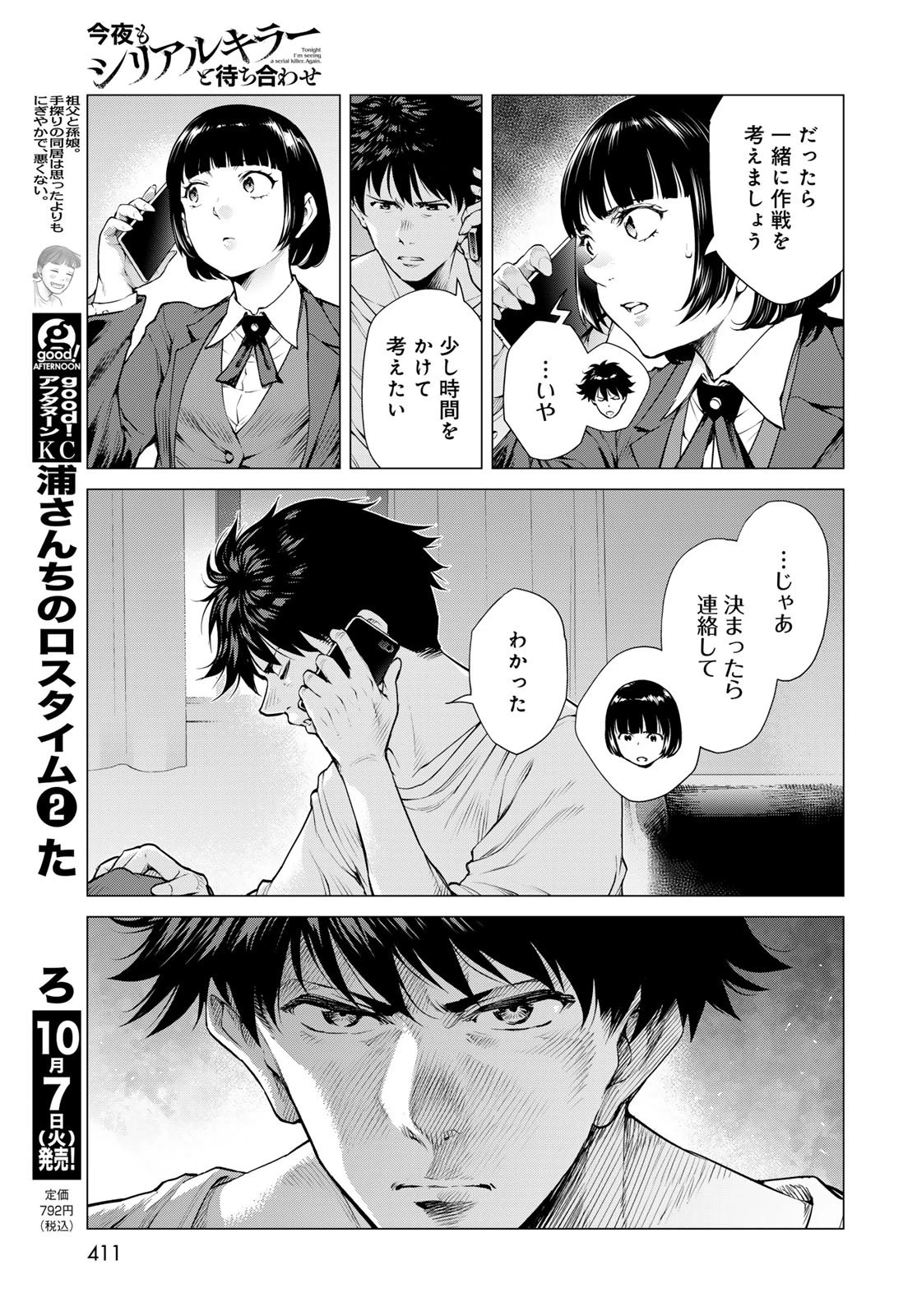 今夜もシリアルキラーと待ち合わせ 第15話 - 23