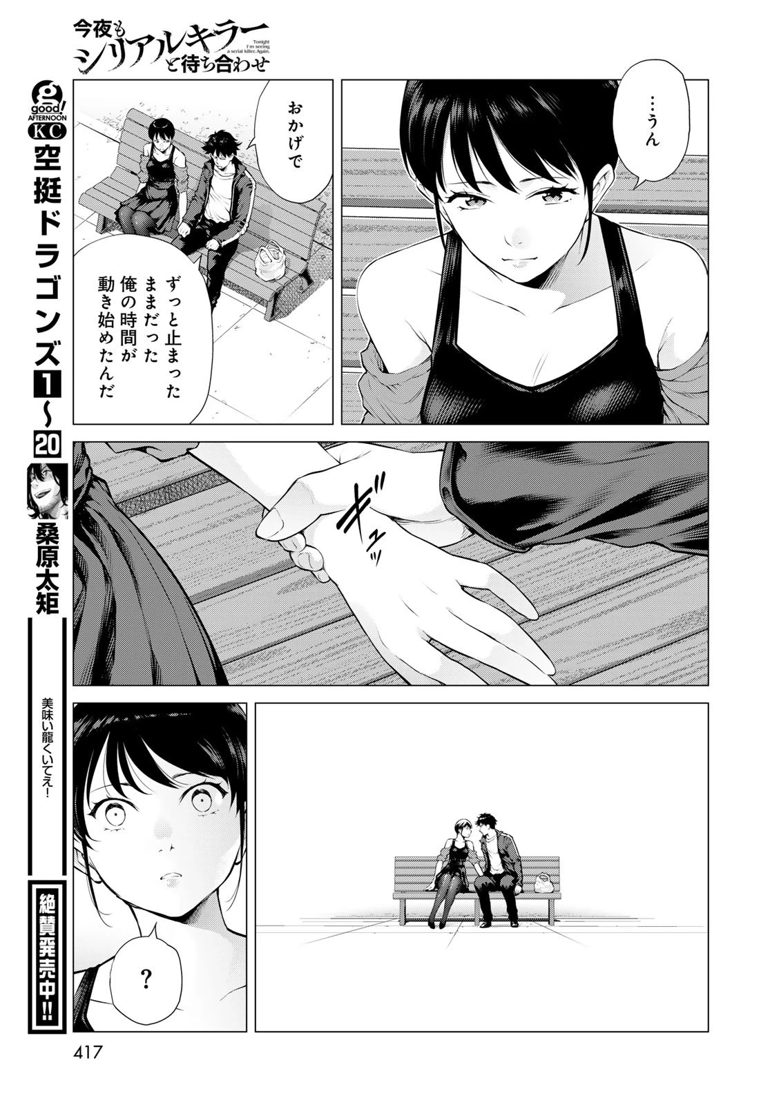 今夜もシリアルキラーと待ち合わせ 第15話 - 29