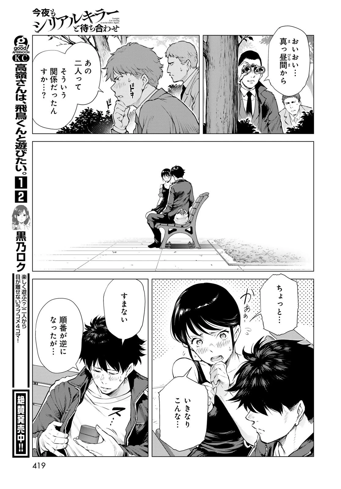 今夜もシリアルキラーと待ち合わせ 第15話 - 31