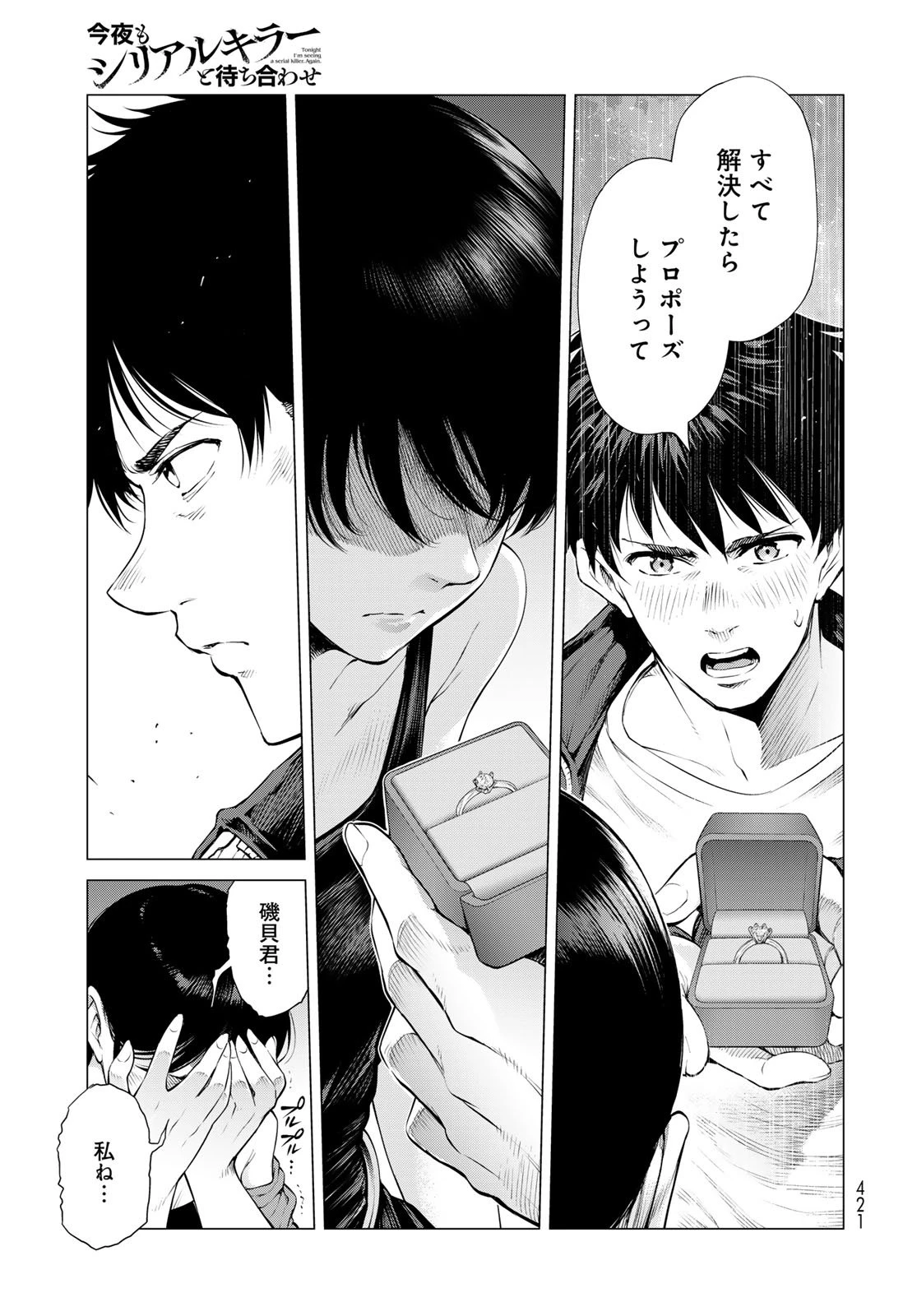 今夜もシリアルキラーと待ち合わせ 第15話 - 33