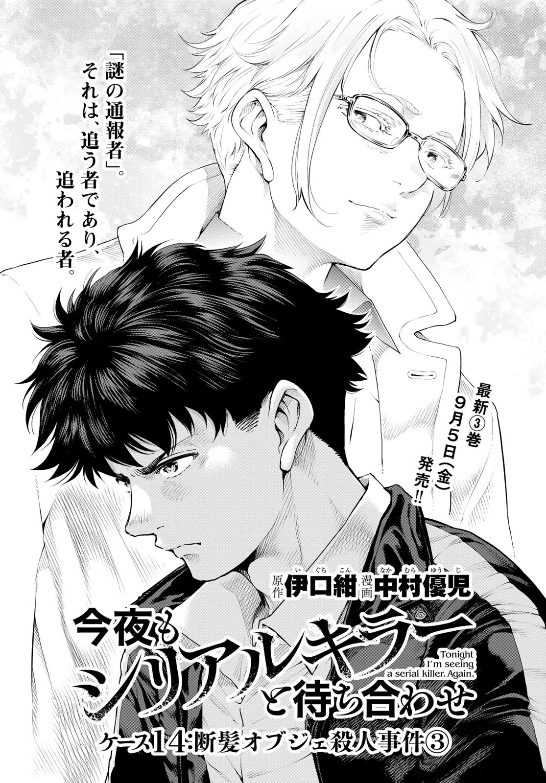 今夜もシリアルキラーと待ち合わせ 第14話 - 1