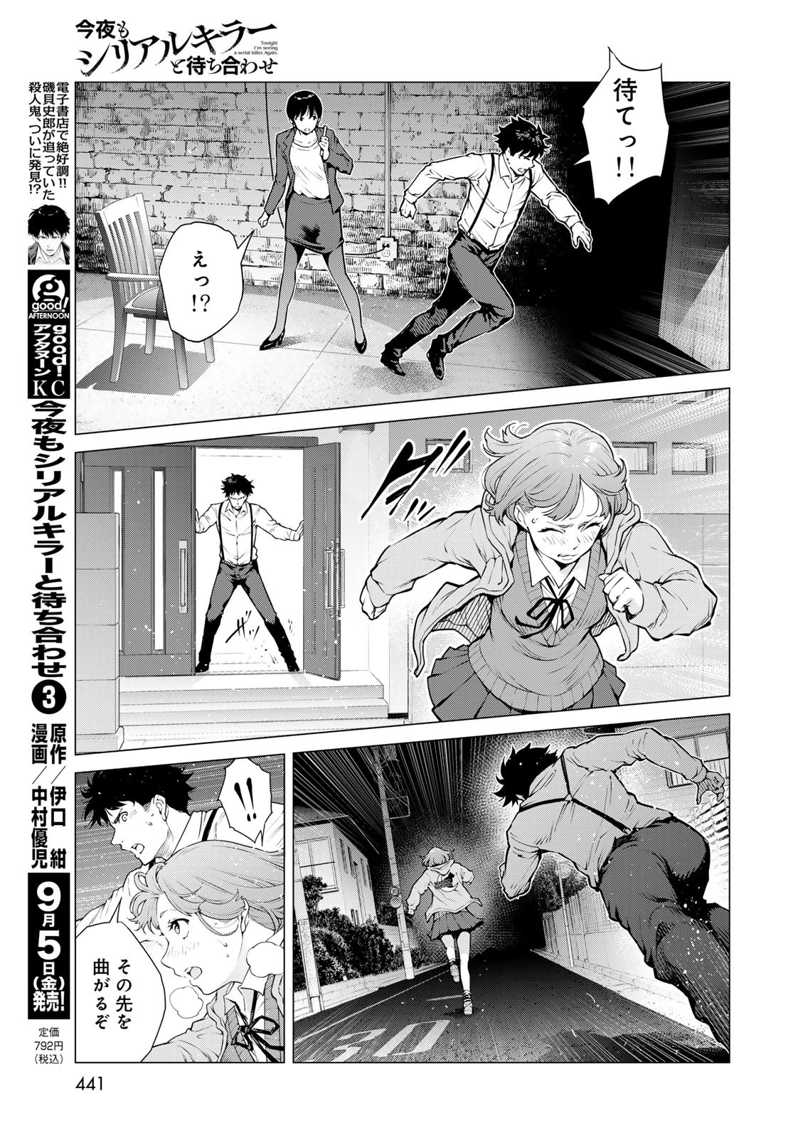 今夜もシリアルキラーと待ち合わせ 第14話 - 5