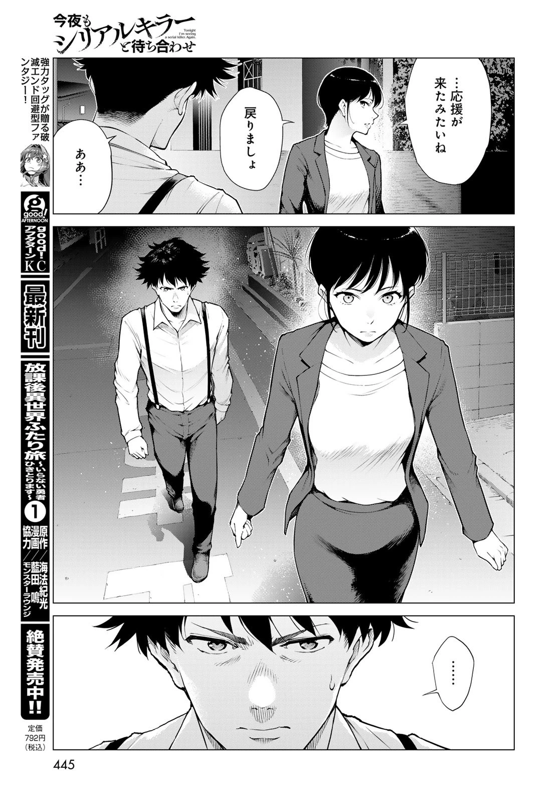 今夜もシリアルキラーと待ち合わせ 第14話 - 9