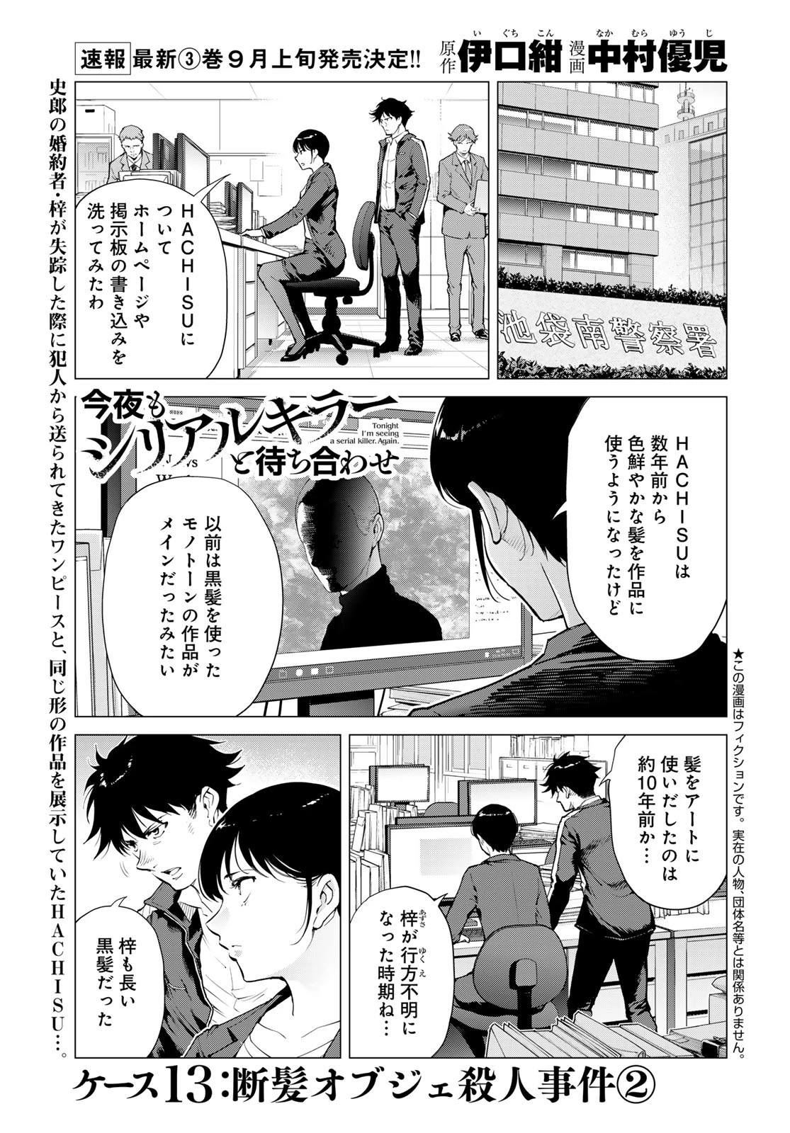 今夜もシリアルキラーと待ち合わせ 第13話 - 1