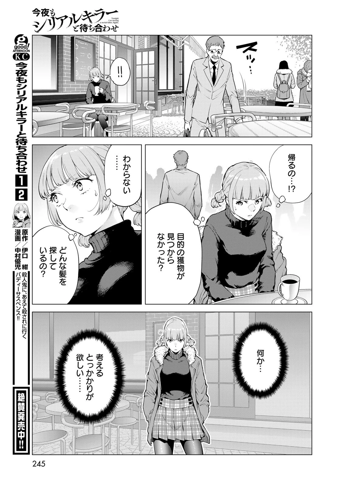 今夜もシリアルキラーと待ち合わせ 第13話 - 5