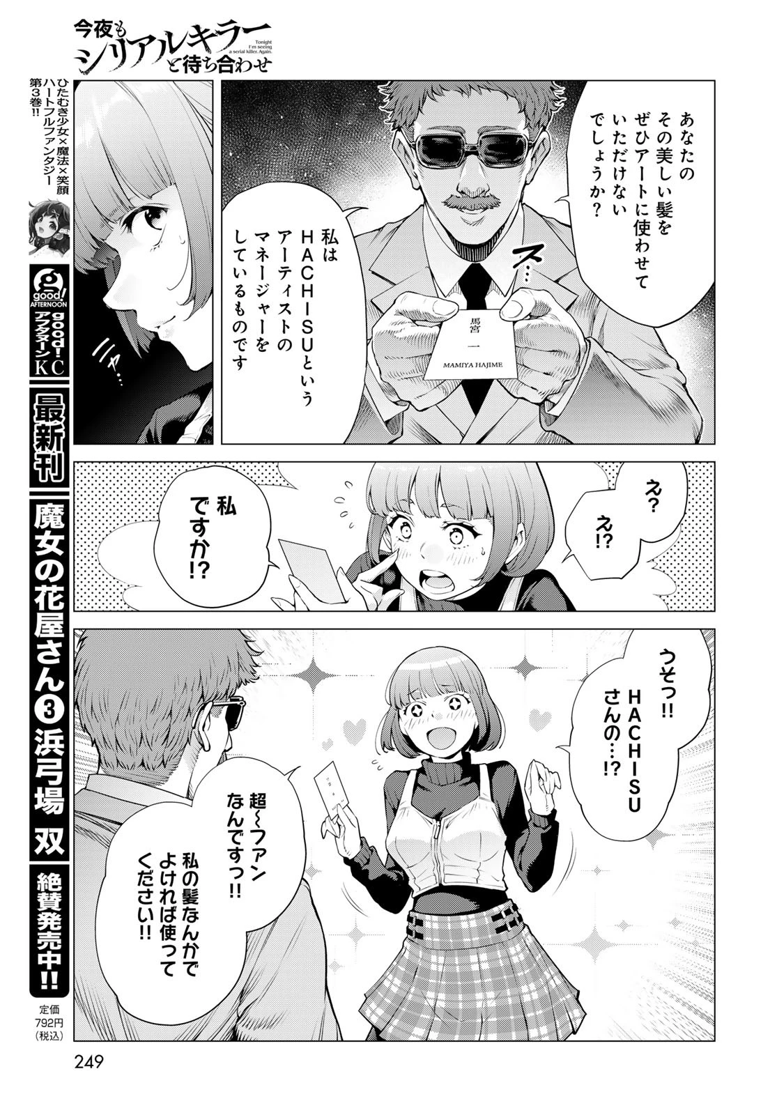 今夜もシリアルキラーと待ち合わせ 第13話 - 9