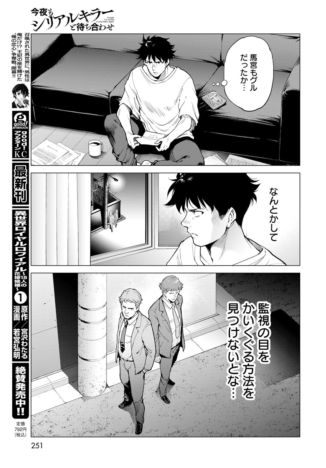 今夜もシリアルキラーと待ち合わせ 第13話 - 11