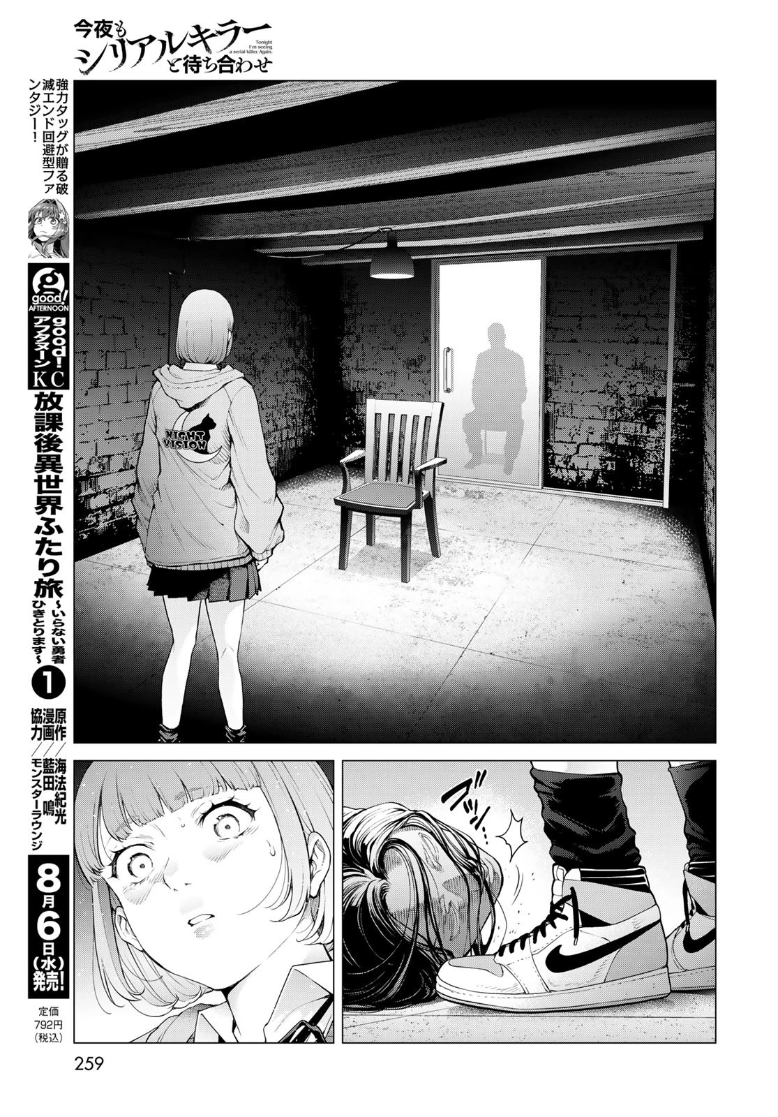 今夜もシリアルキラーと待ち合わせ 第13話 - 19