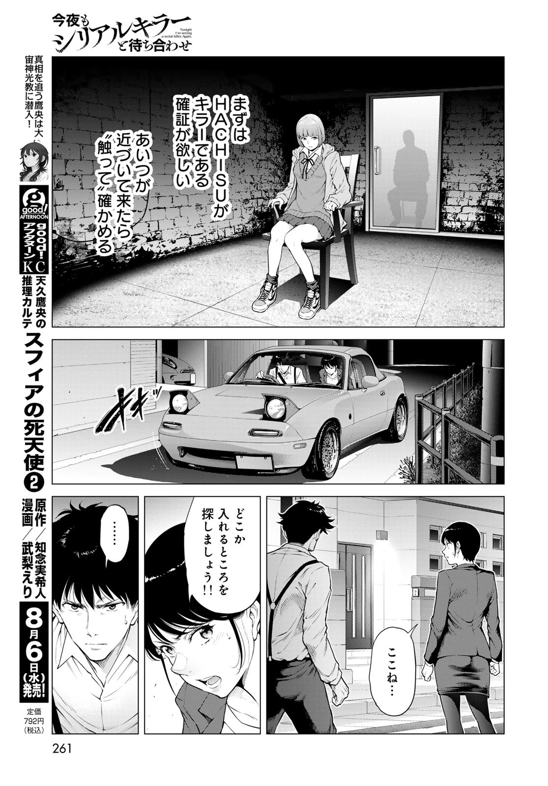 今夜もシリアルキラーと待ち合わせ 第13話 - 21
