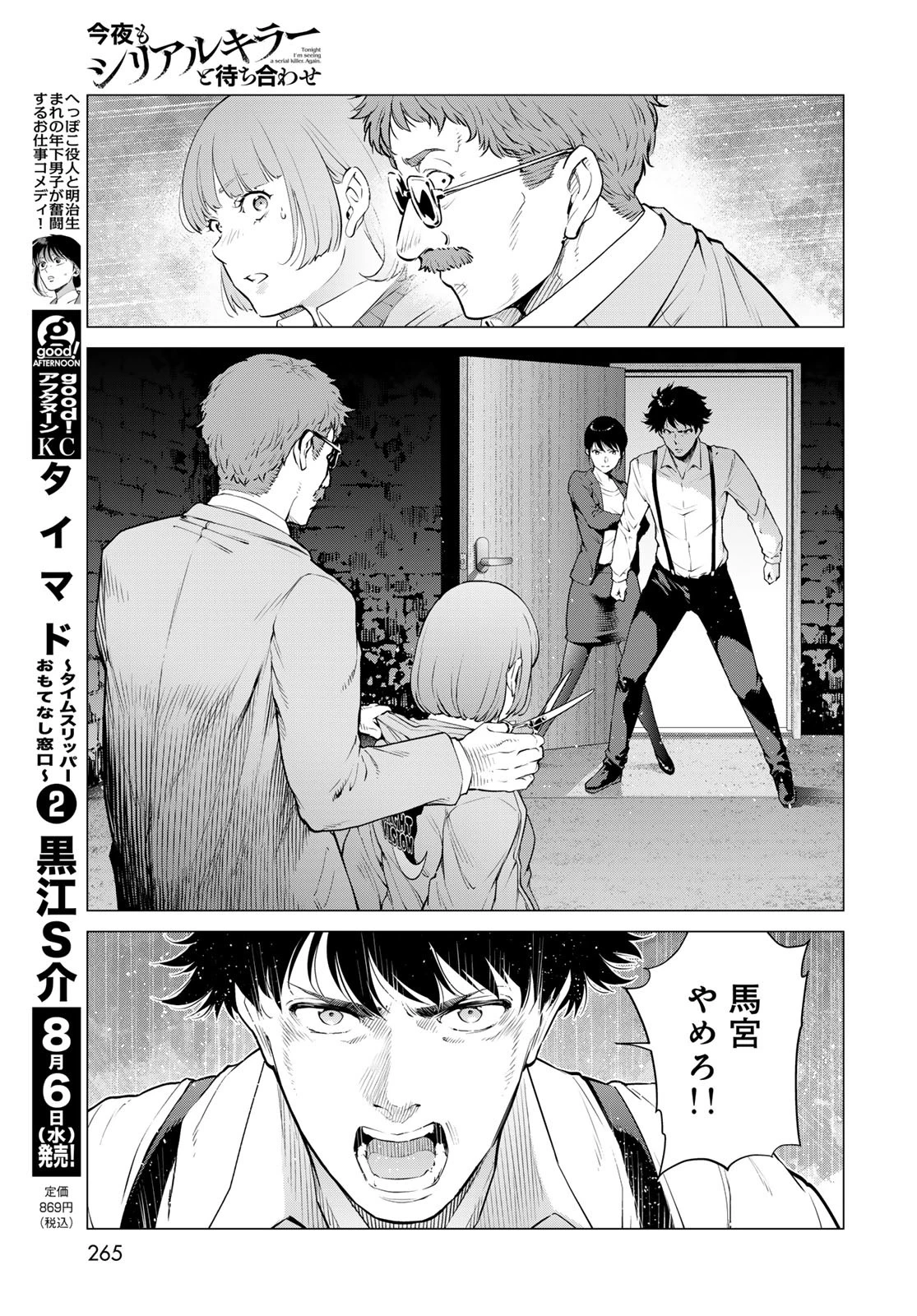 今夜もシリアルキラーと待ち合わせ 第13話 - 25