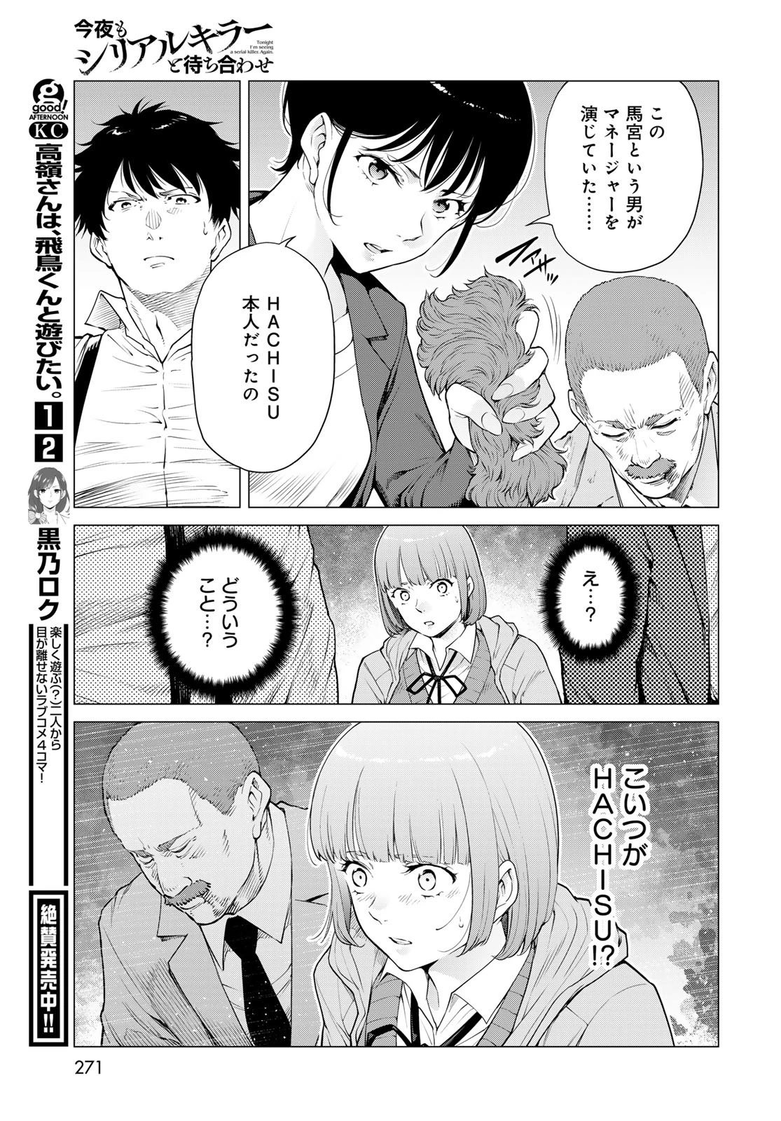 今夜もシリアルキラーと待ち合わせ 第13話 - 31