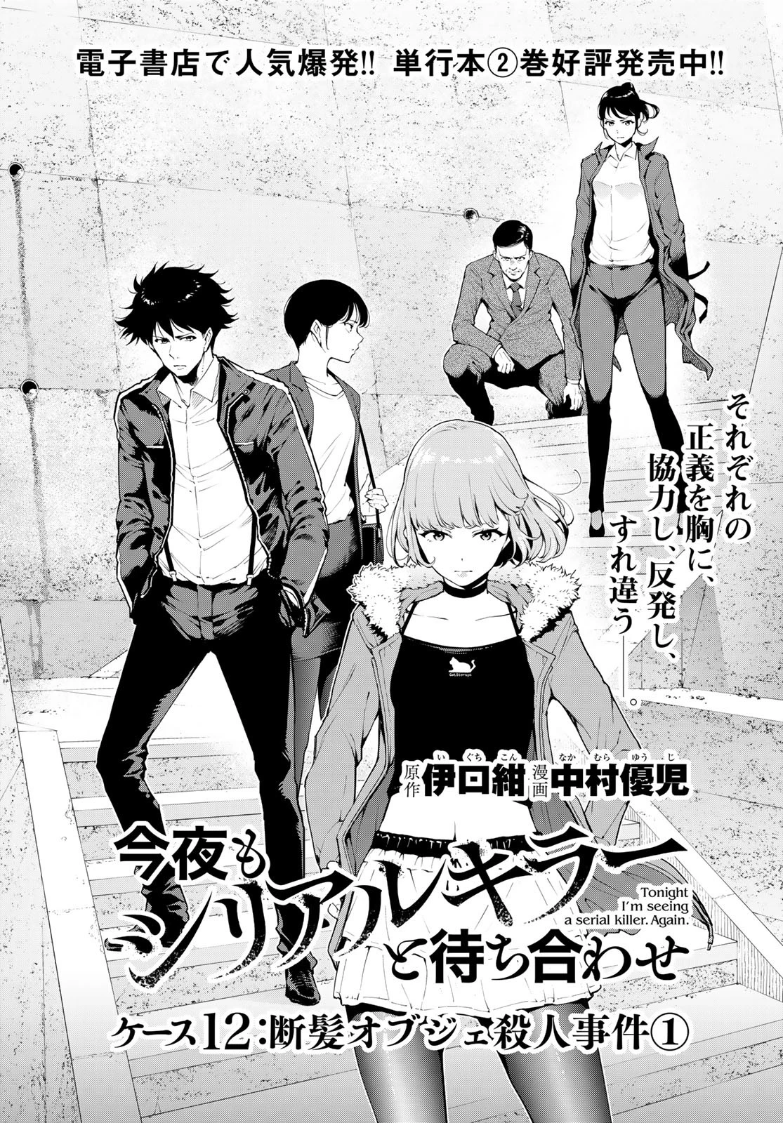 今夜もシリアルキラーと待ち合わせ 第12話 - 1