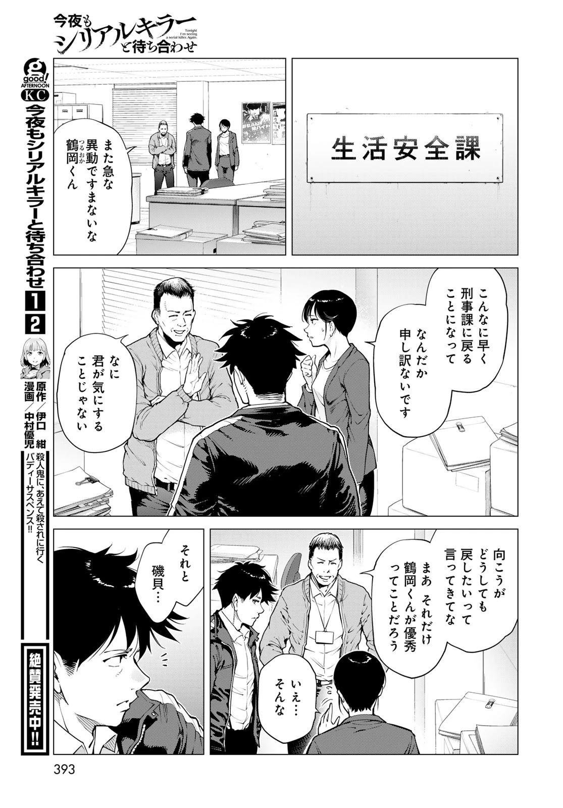 今夜もシリアルキラーと待ち合わせ 第12話 - 7