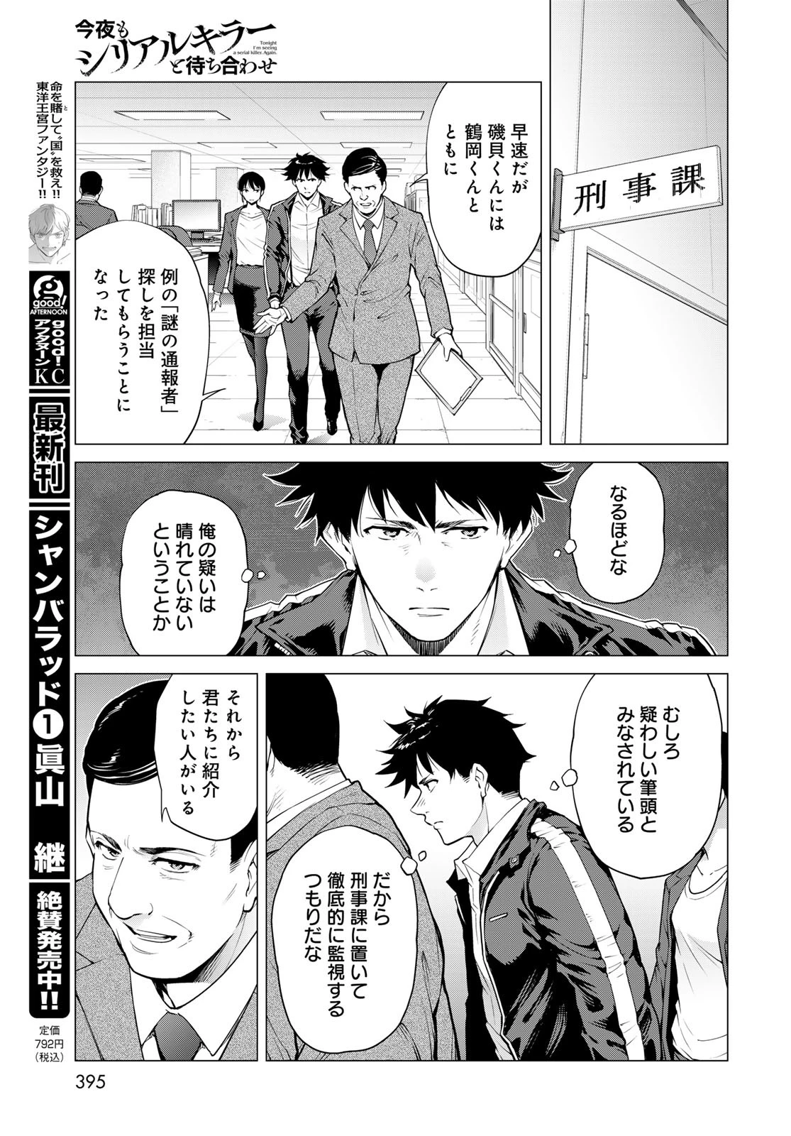 今夜もシリアルキラーと待ち合わせ 第12話 - 9