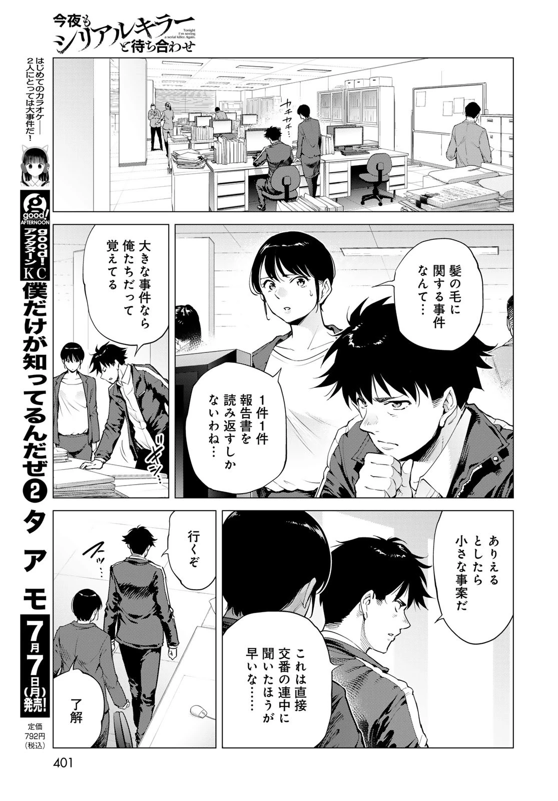 今夜もシリアルキラーと待ち合わせ 第12話 - 15