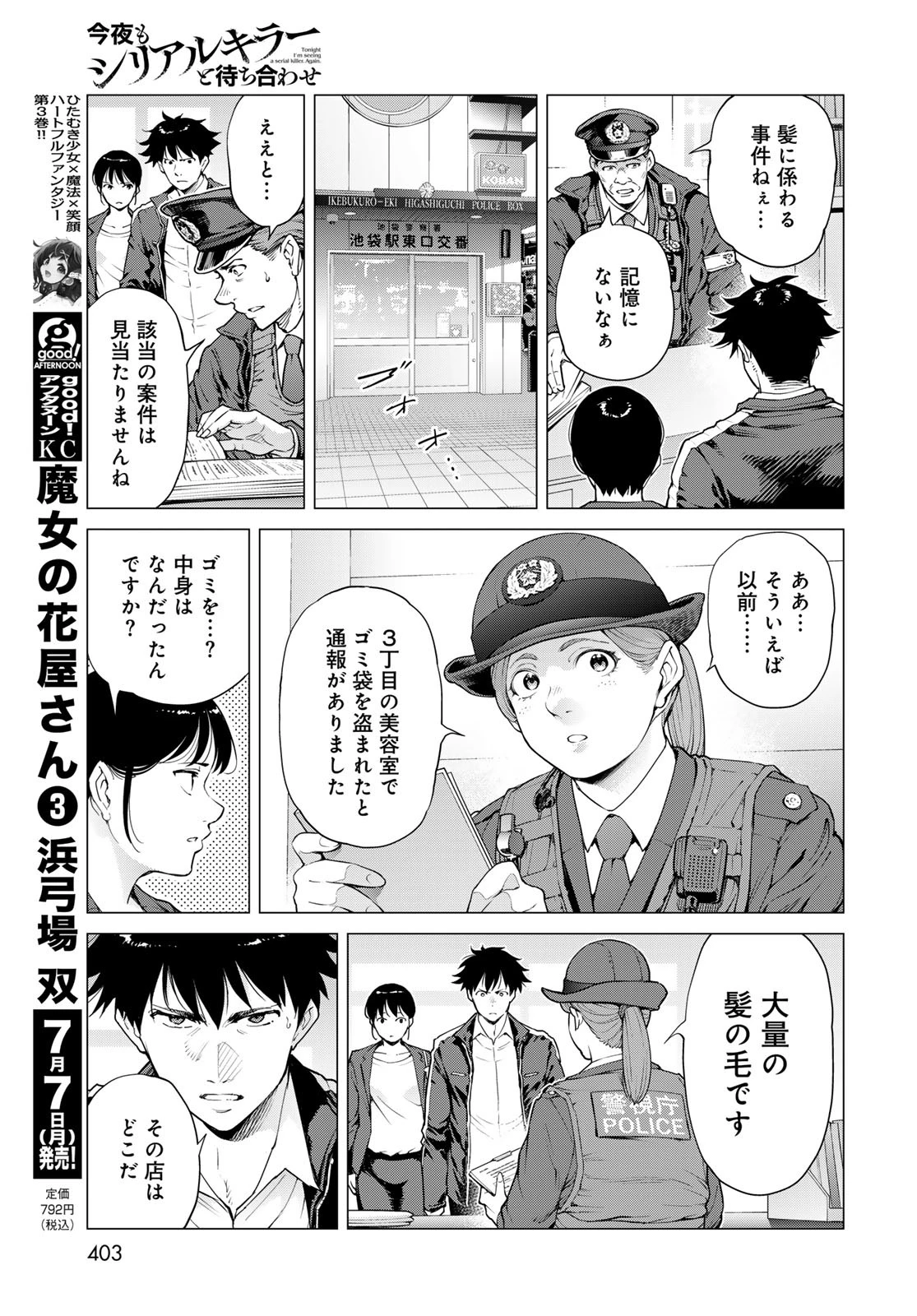 今夜もシリアルキラーと待ち合わせ 第12話 - 17