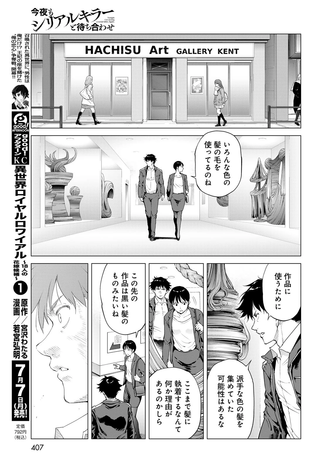 今夜もシリアルキラーと待ち合わせ 第12話 - 21