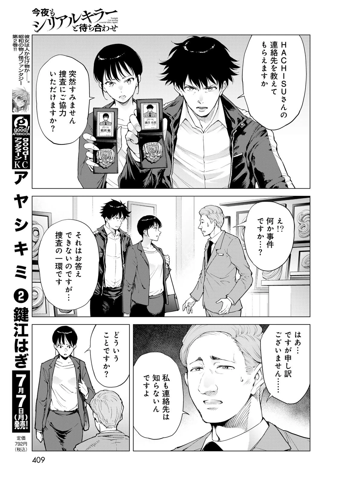 今夜もシリアルキラーと待ち合わせ 第12話 - 23