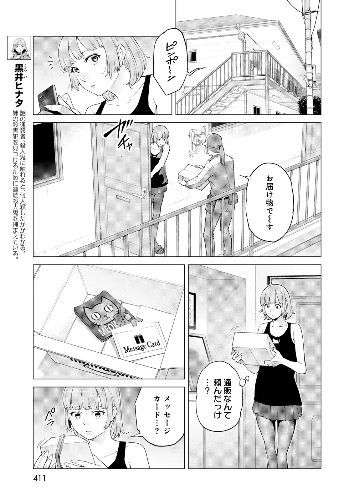 今夜もシリアルキラーと待ち合わせ 第12話 - 25