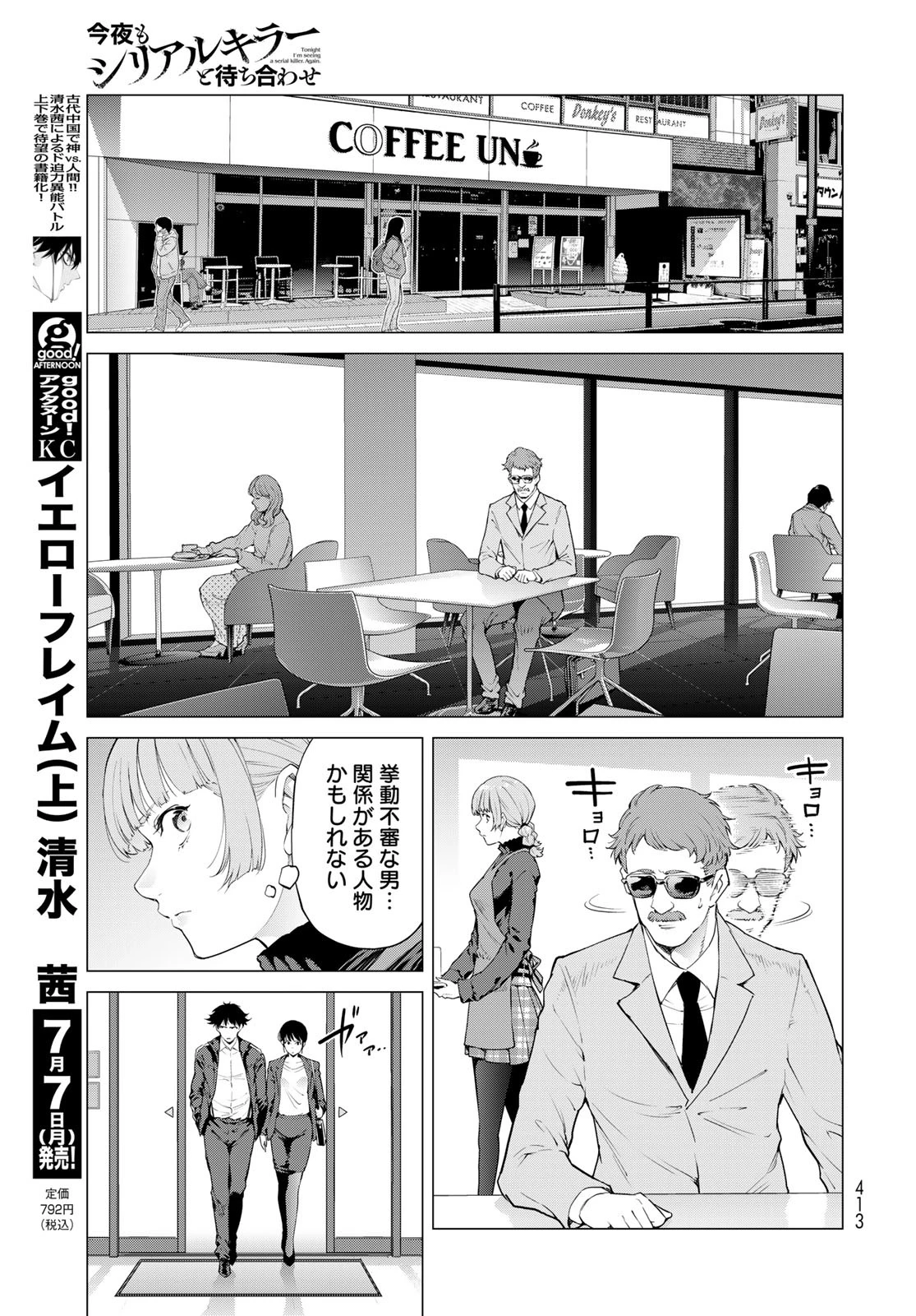 今夜もシリアルキラーと待ち合わせ 第12話 - 27