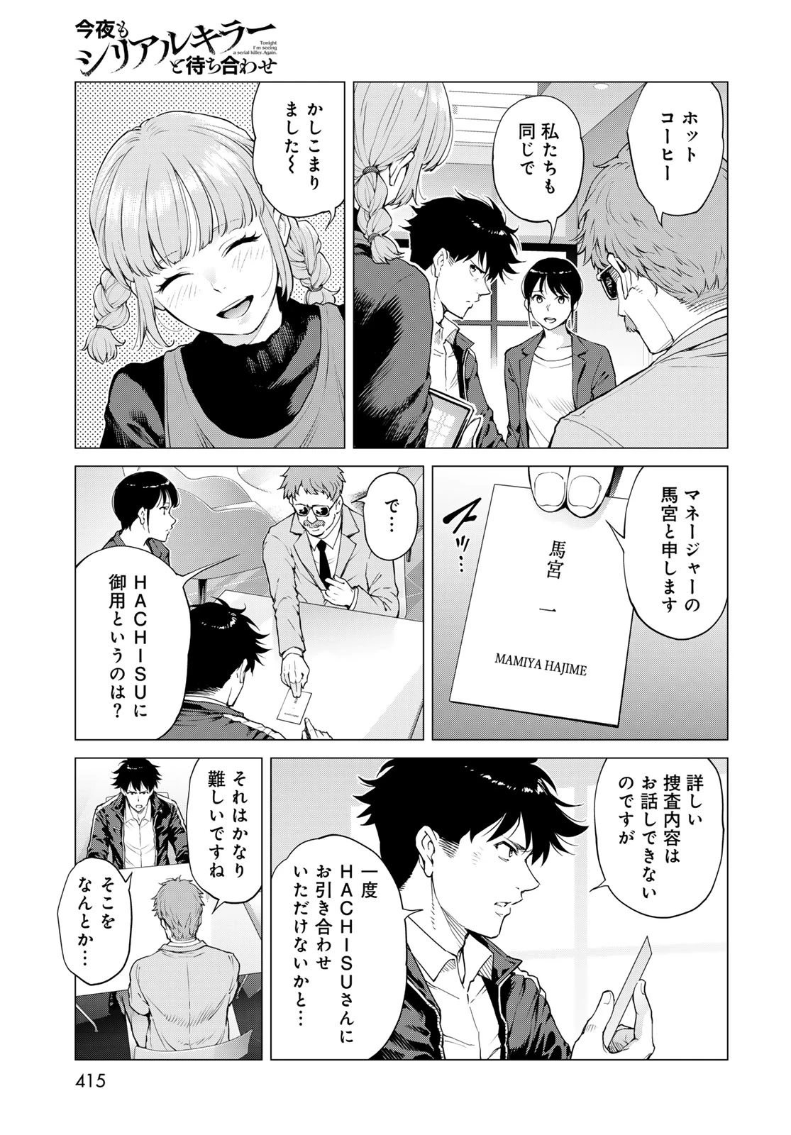 今夜もシリアルキラーと待ち合わせ 第12話 - 29