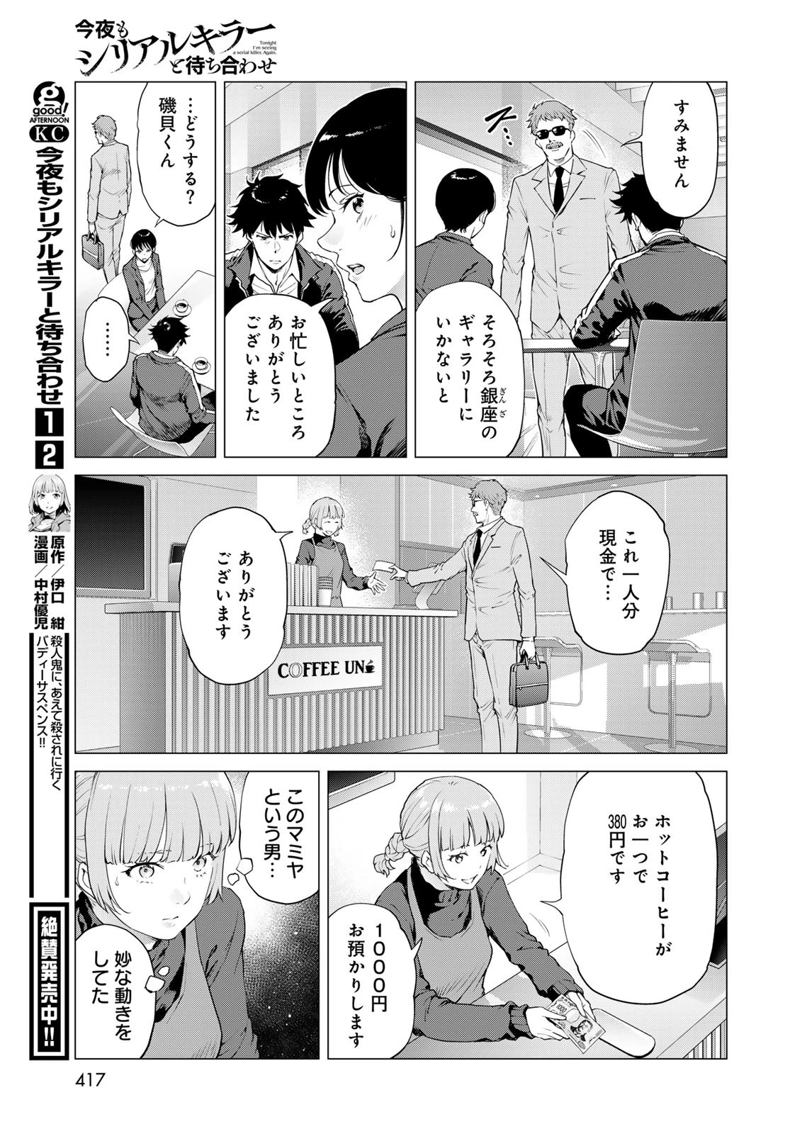 今夜もシリアルキラーと待ち合わせ 第12話 - 31