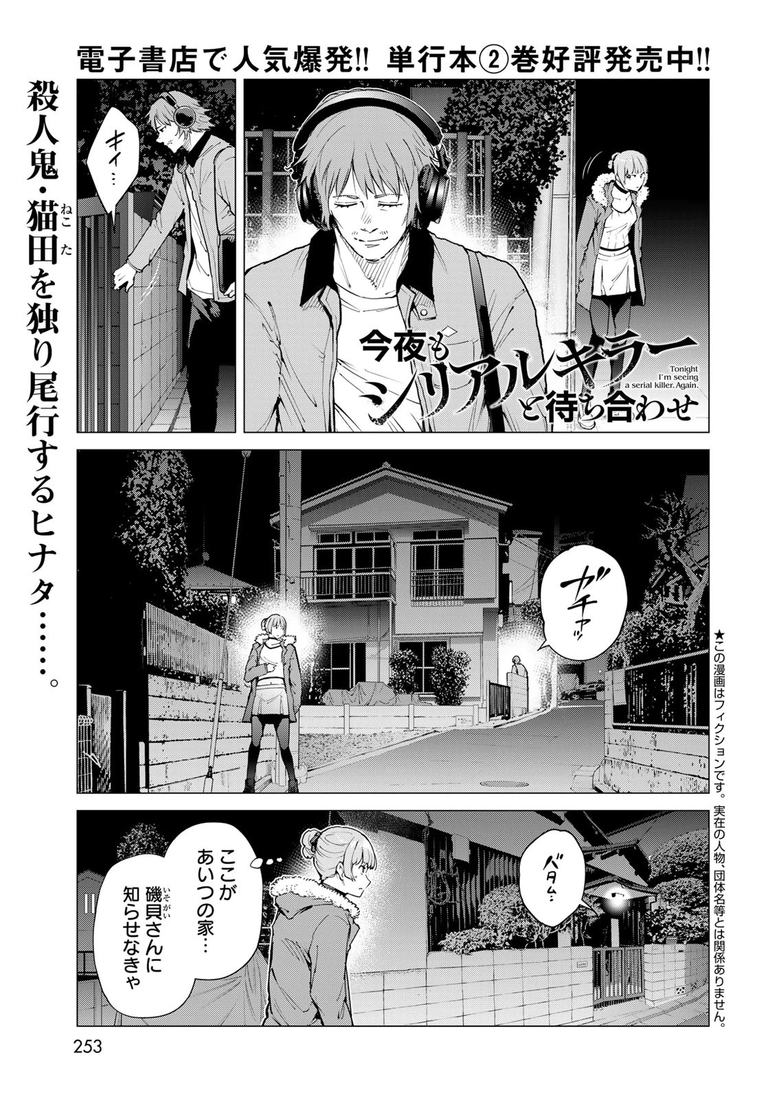 今夜もシリアルキラーと待ち合わせ 第11話 - 1