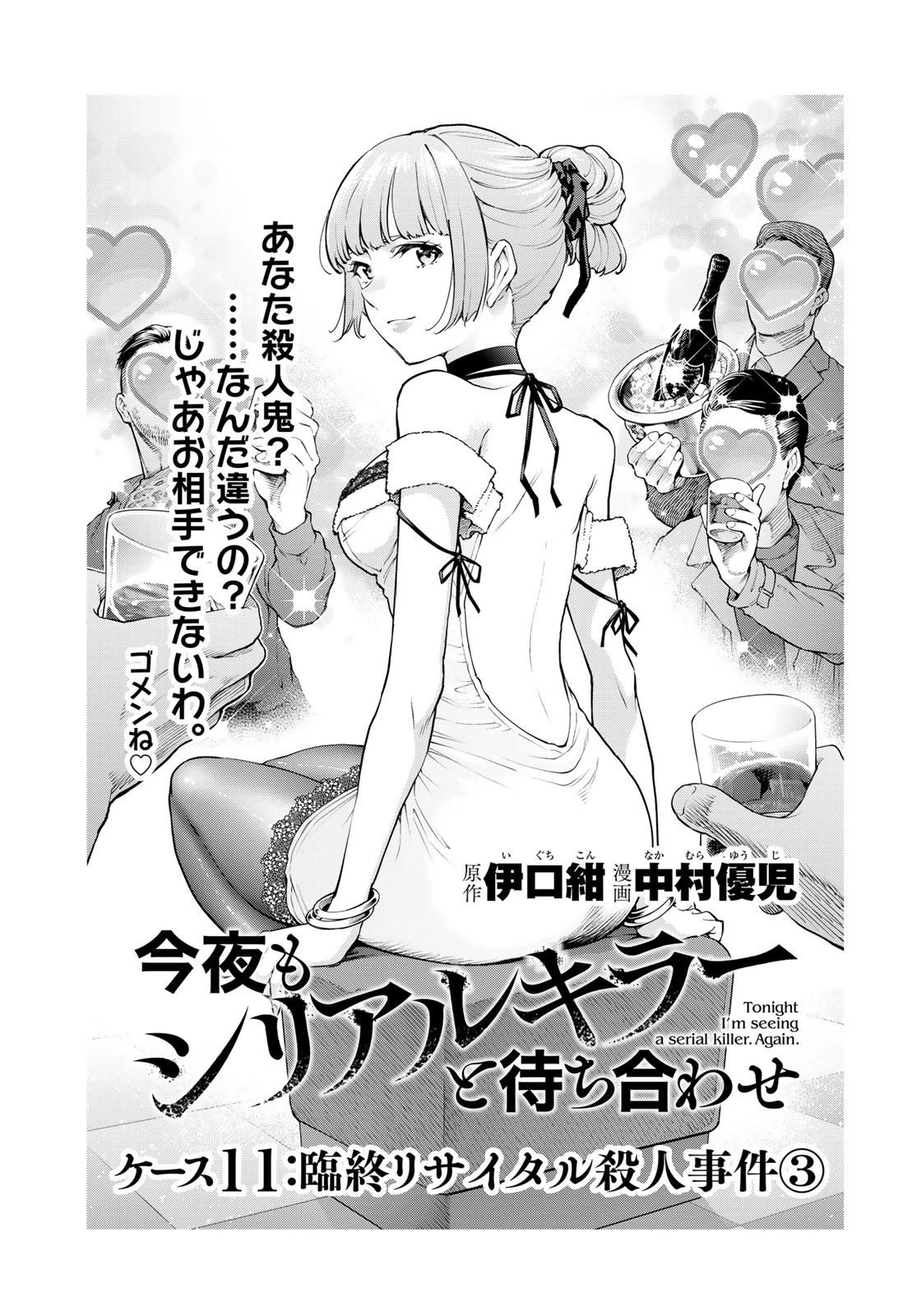 今夜もシリアルキラーと待ち合わせ 第11話 - 3