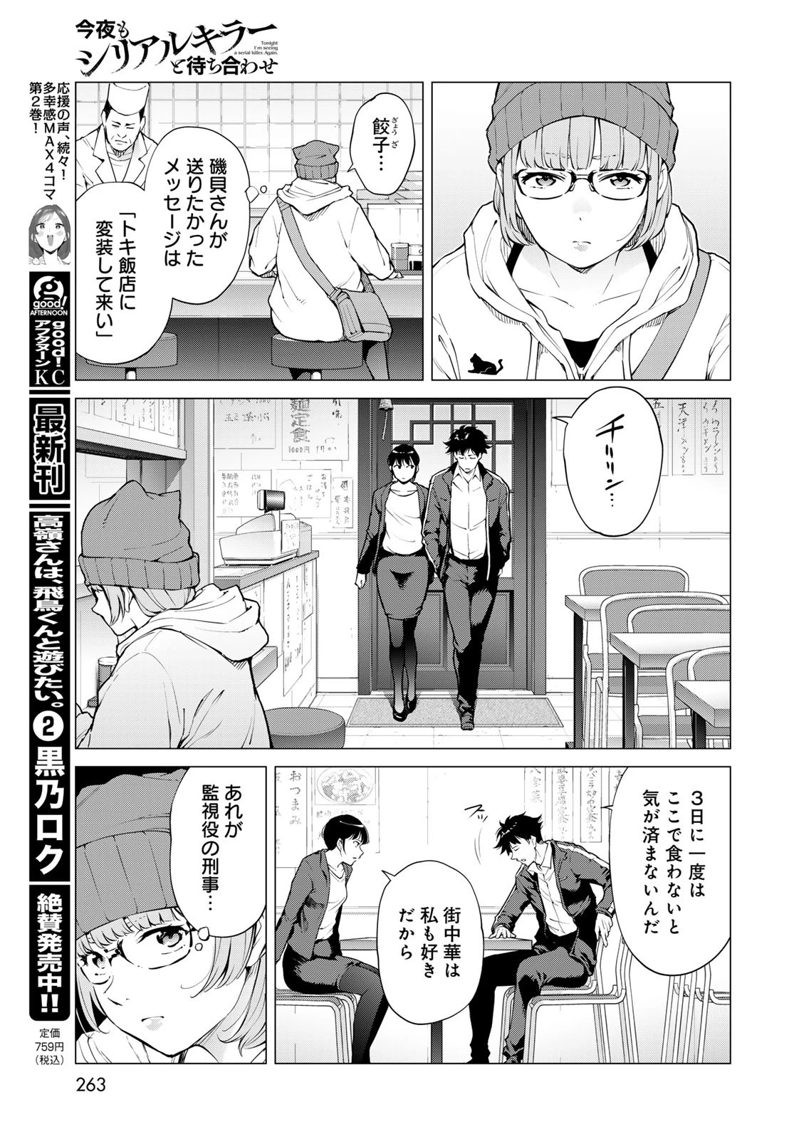 今夜もシリアルキラーと待ち合わせ 第11話 - 11