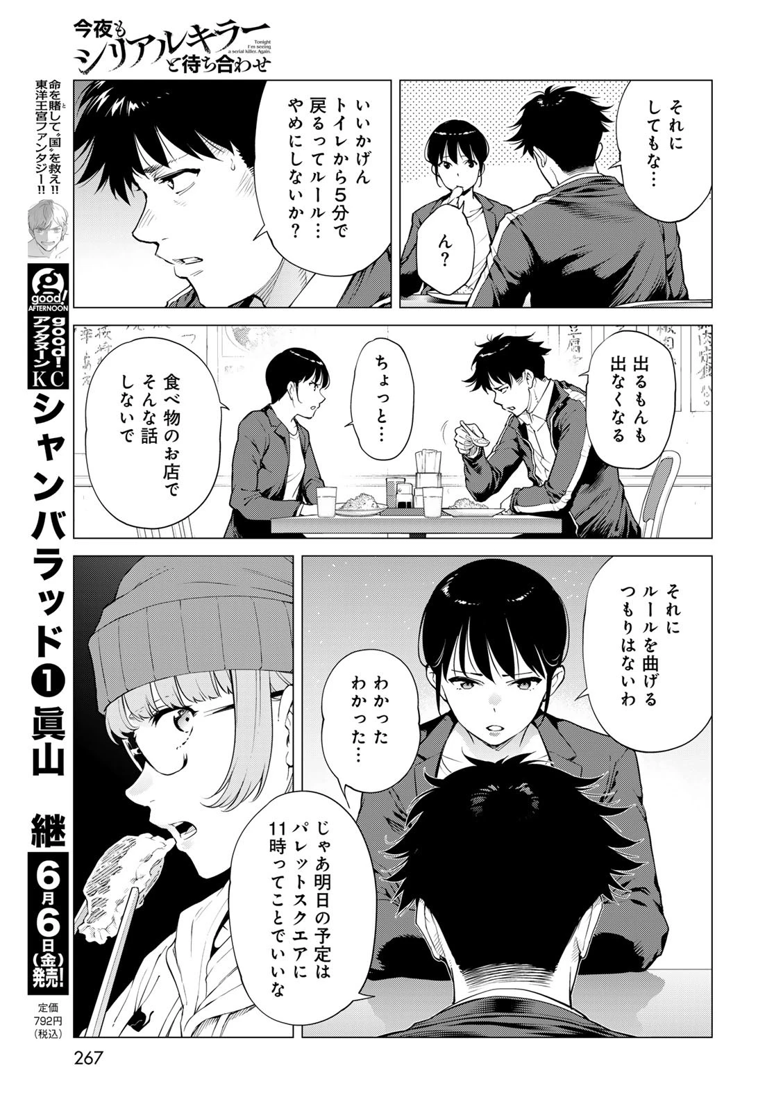 今夜もシリアルキラーと待ち合わせ 第11話 - 15
