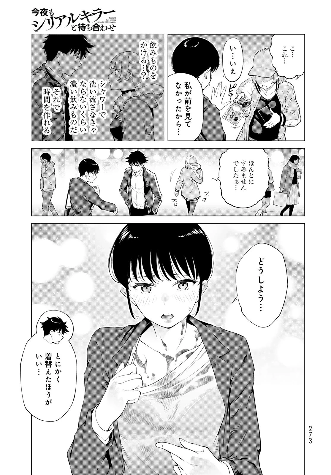 今夜もシリアルキラーと待ち合わせ 第11話 - 21