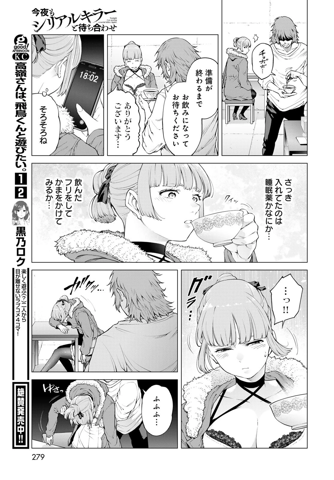 今夜もシリアルキラーと待ち合わせ 第11話 - 27