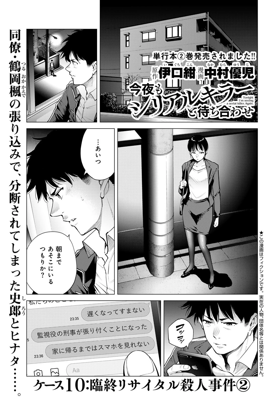 今夜もシリアルキラーと待ち合わせ 第10話 - 1
