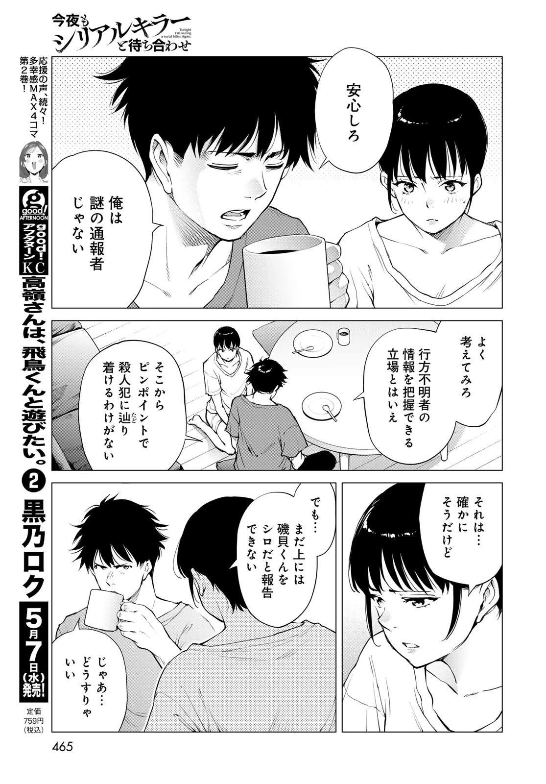 今夜もシリアルキラーと待ち合わせ 第10話 - 11