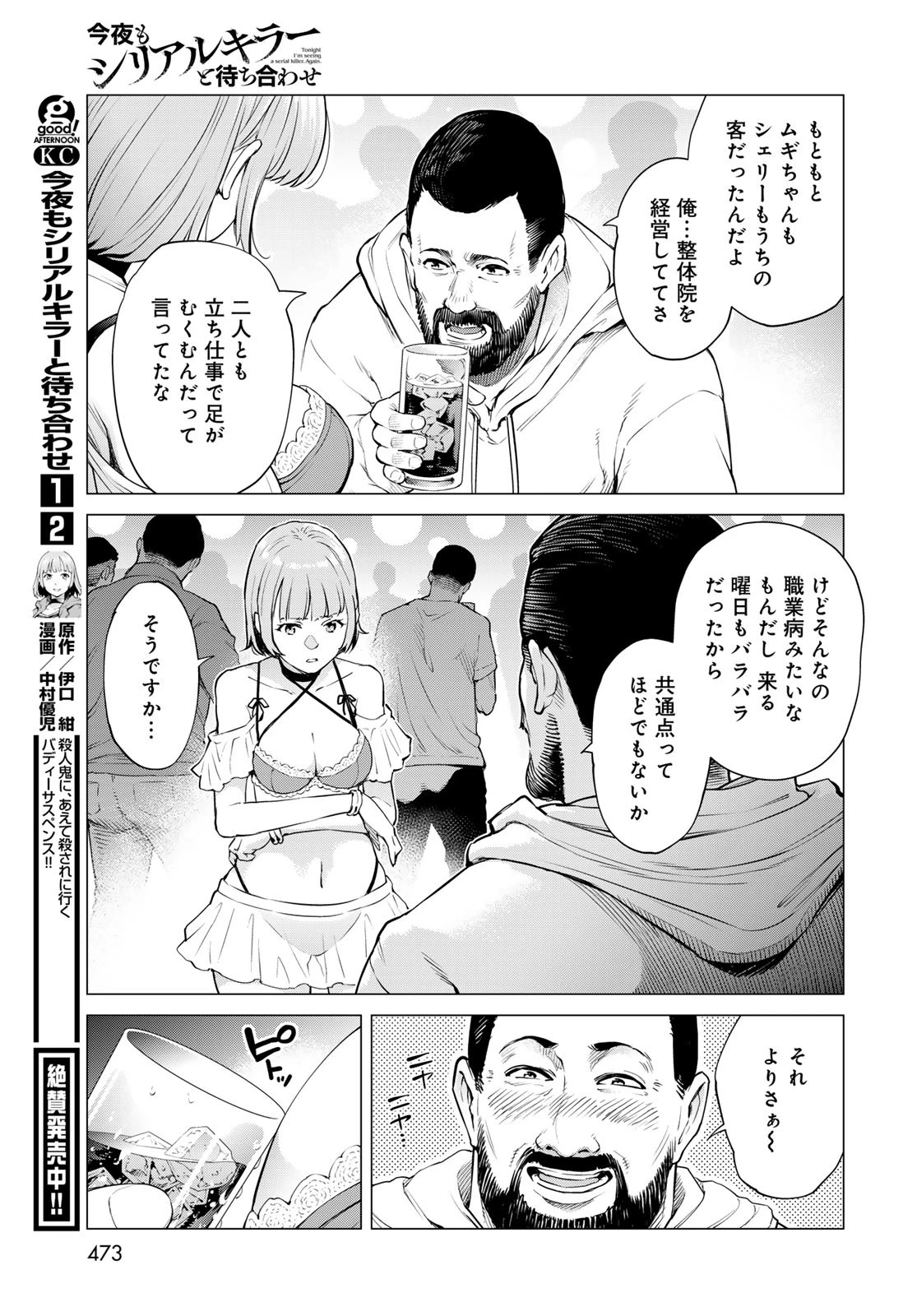 今夜もシリアルキラーと待ち合わせ 第10話 - 19